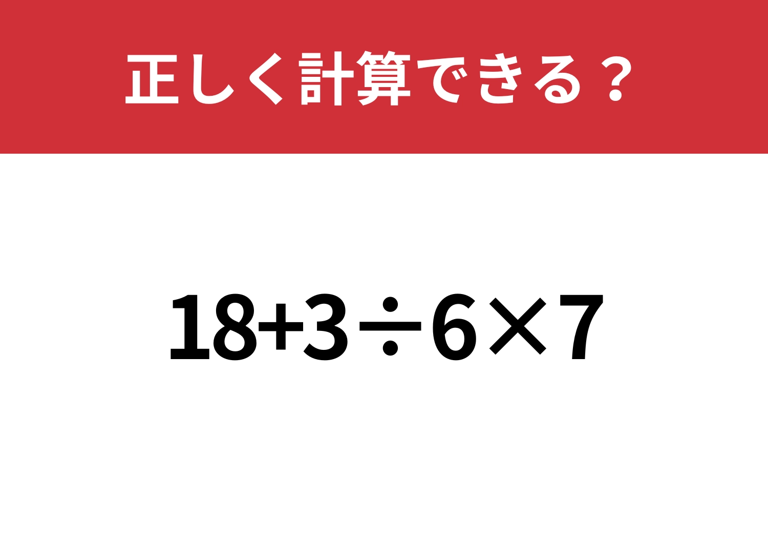 久しぶりでも解ける?「18+3÷6×7」正しく計算できる?のメイン画像