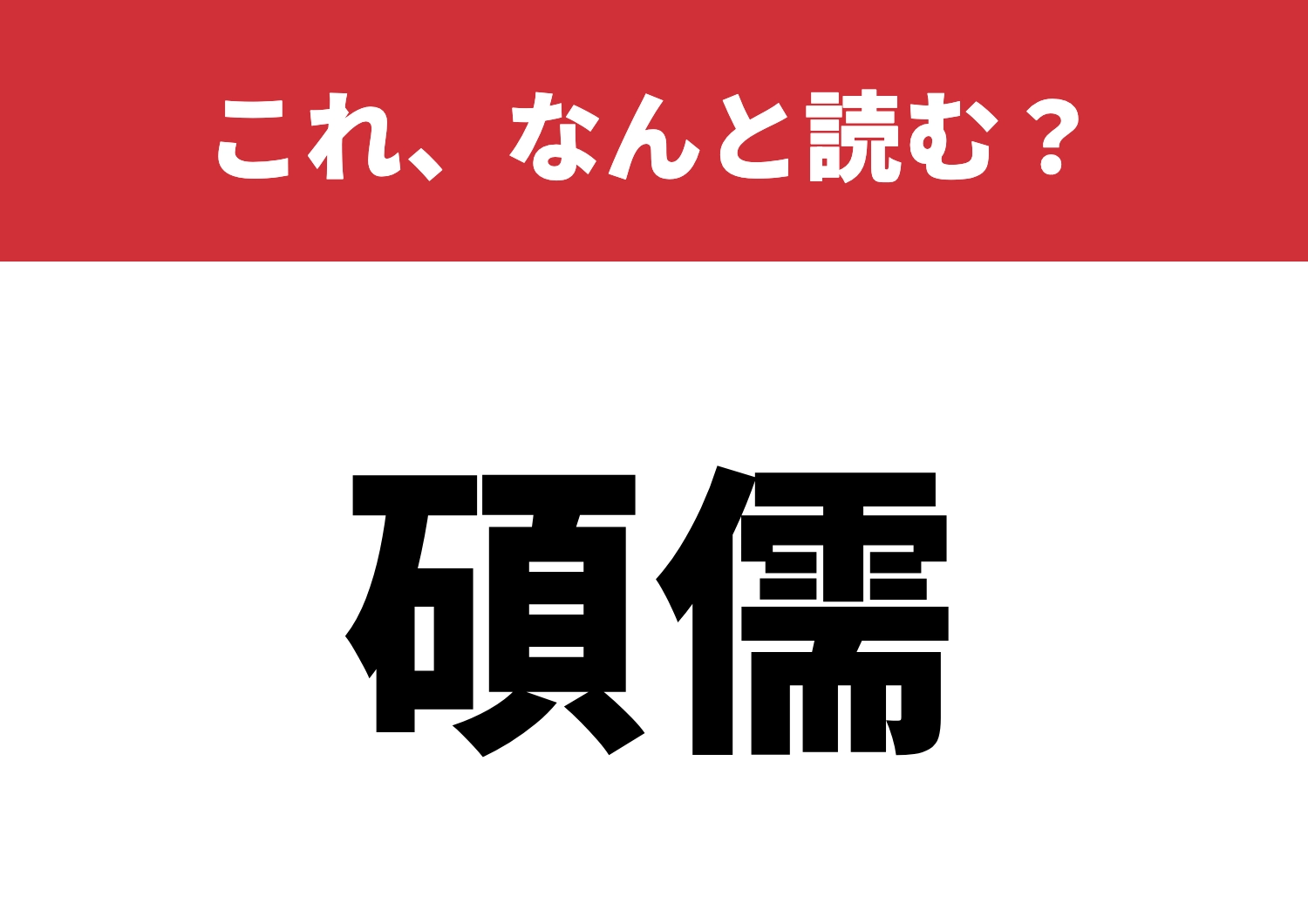 【碩儒】はなんと読む？知っていると自慢できる！のメイン画像