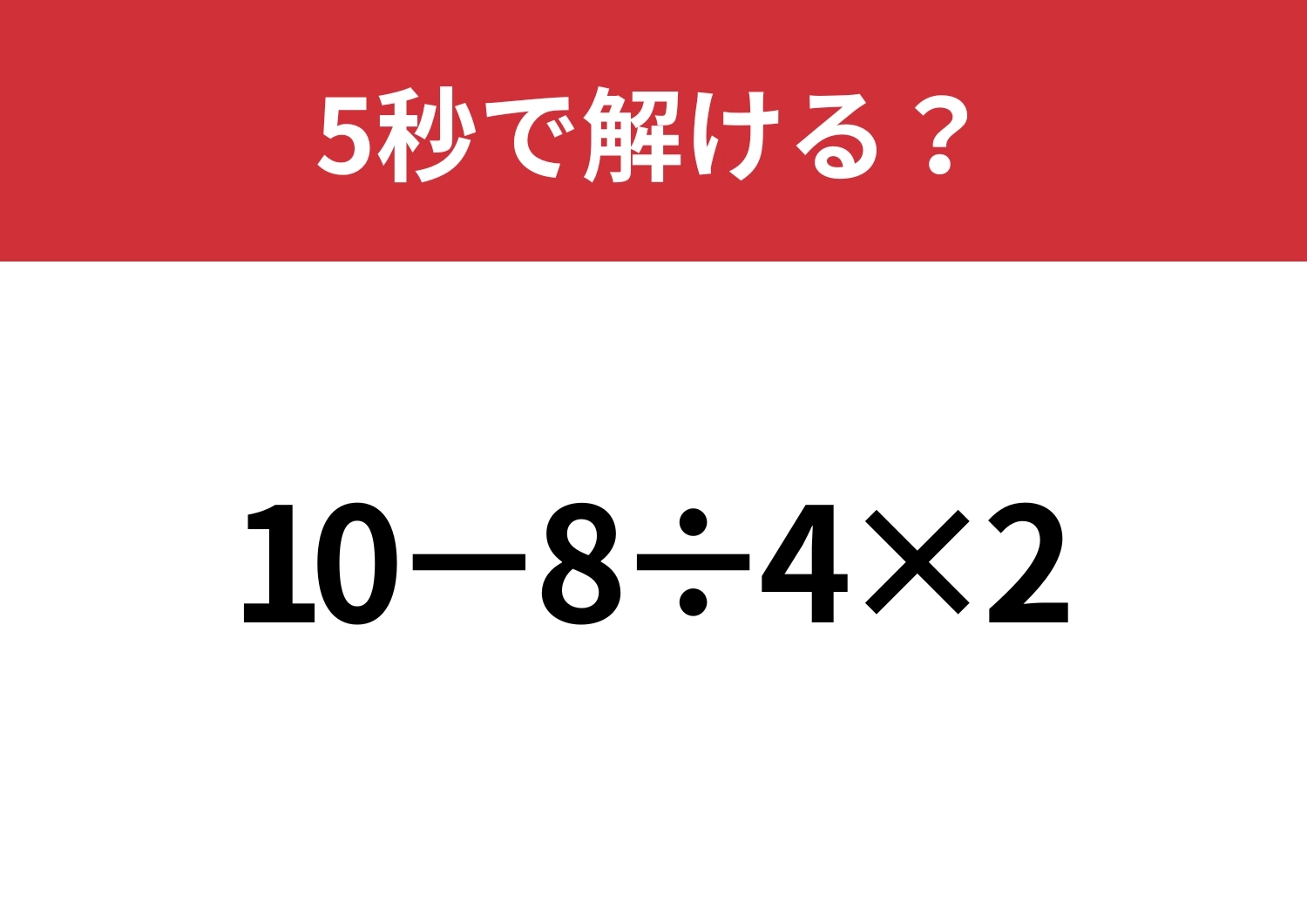 どこから計算するのが正解？「10−8÷4×2」5秒で解ける？のメイン画像