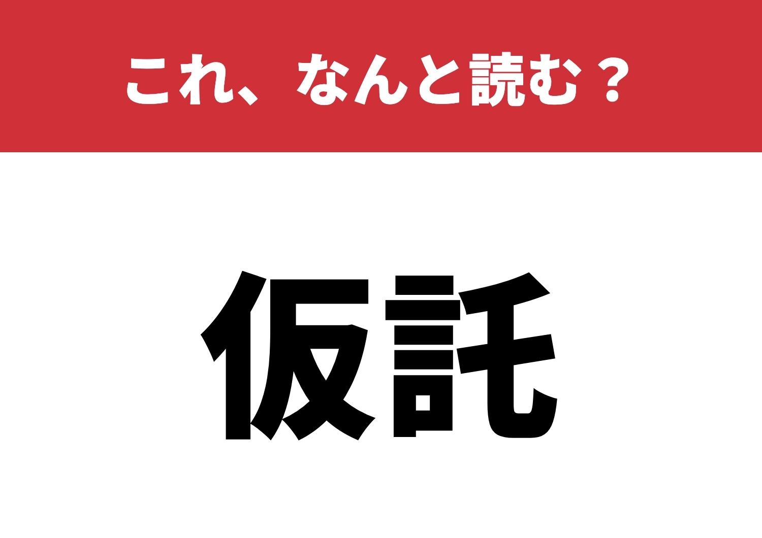 【仮託】はなんと読む?読めたら漢字力アップ!のメイン画像