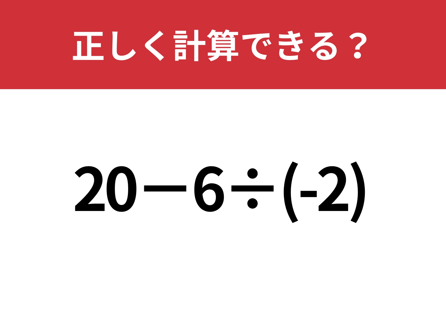 混乱しがち！「20−6÷(-2)」正しく計算できる？のメイン画像