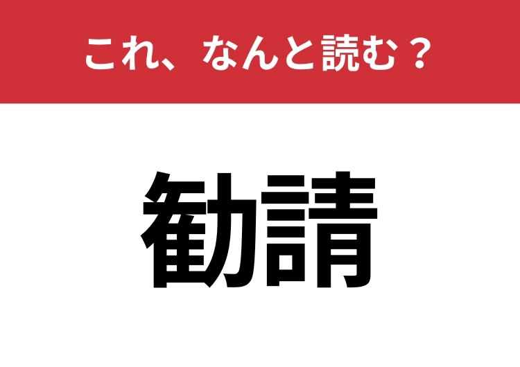 【勧請】はなんと読む？意外と間違えやすいこの漢字！のメイン画像