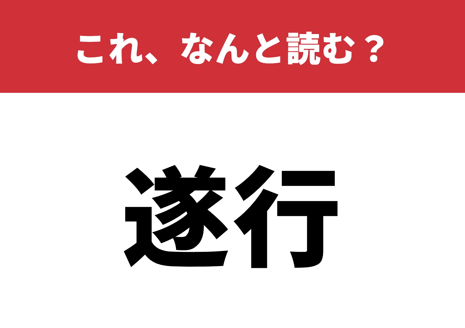 【遂行】はなんと読む?正しく読めますか?のメイン画像