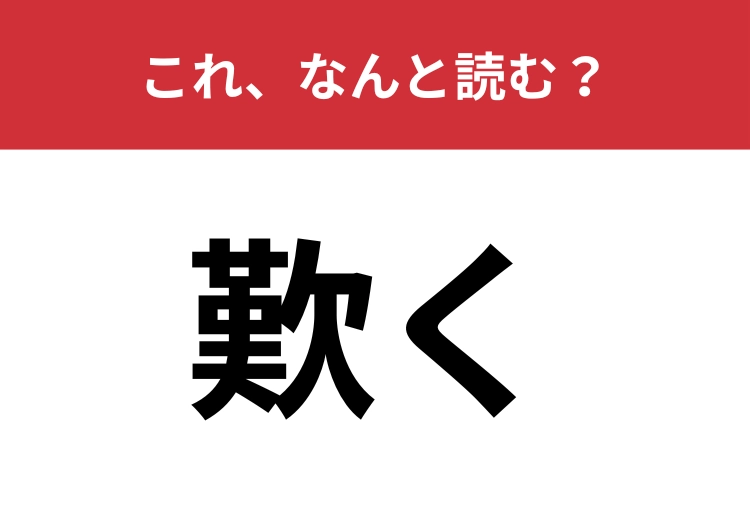 【歎く】はなんと読む？感情を表す言葉です！