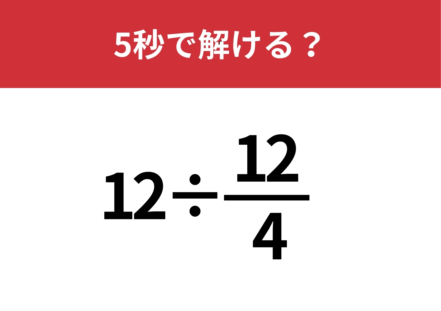 暗算でも正解できる？「12÷12/4」5秒で解ける？のメイン画像