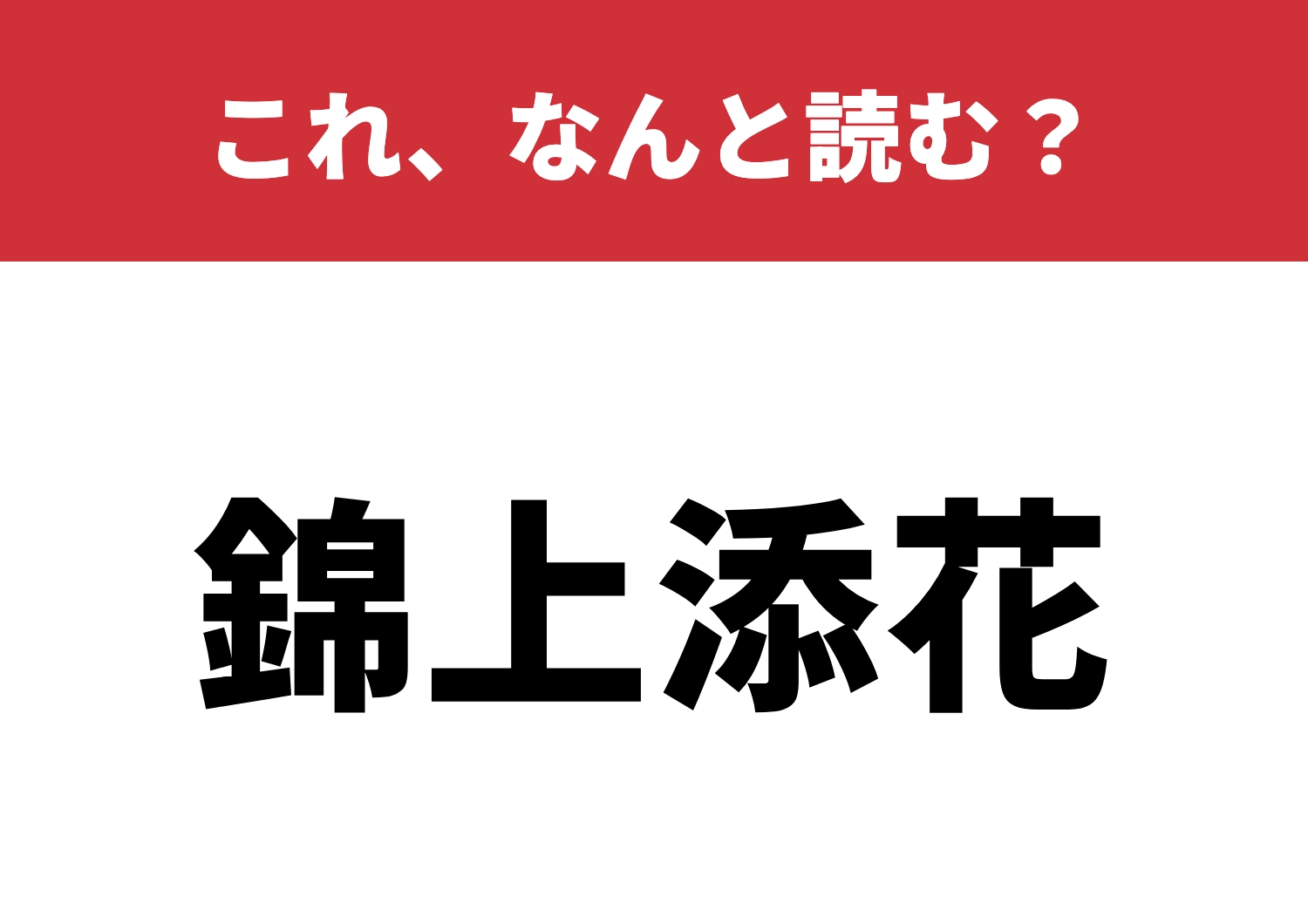 【錦上添花】はなんと読む?知ってるアナタは偉い!のメイン画像