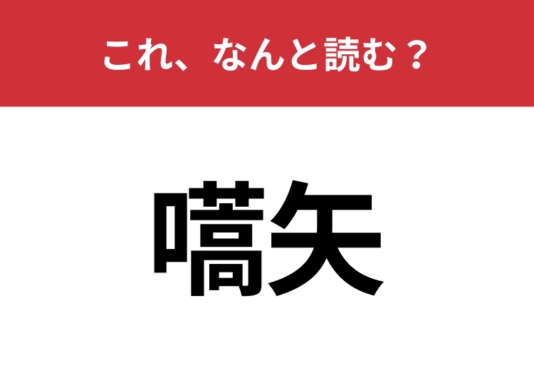 【嚆矢】はなんと読む?物事の始まりを意味する言葉!のメイン画像
