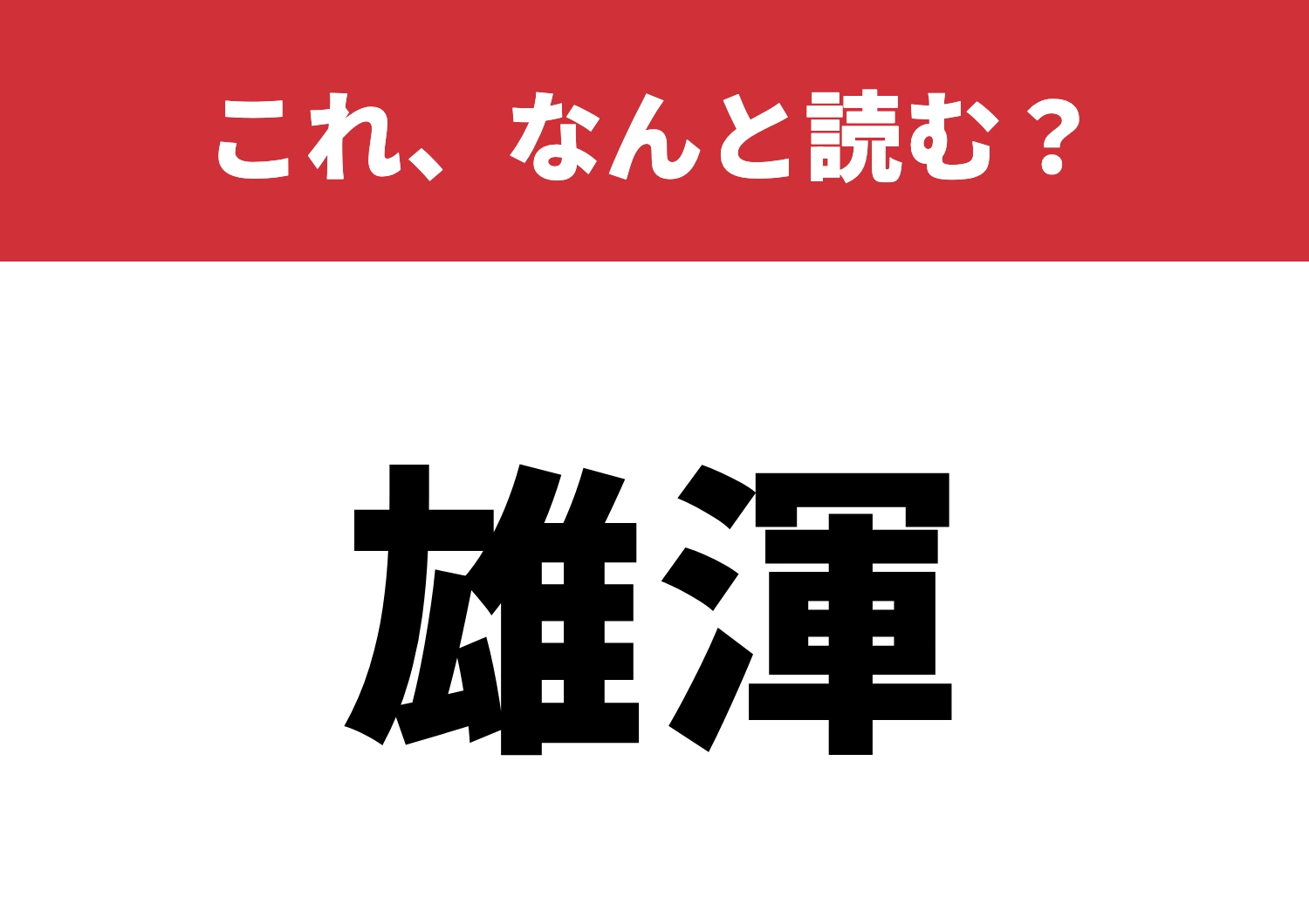 【雄渾】はなんと読む?読めたら文豪級!のメイン画像
