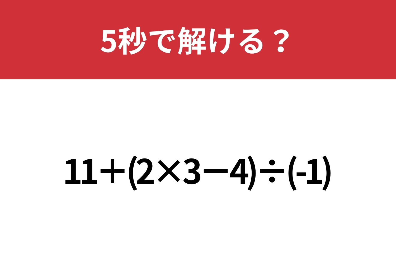 小学生でも解けるのに大人は間違える人が多いかも?「11+(2×3−4)÷(-1)」5秒で解ける?のメイン画像