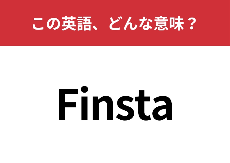 【英単語クイズ】「Finsta」この英語、どんな意味？