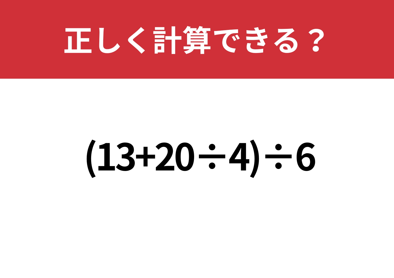 悩まず解ける?「(13+20÷4)÷6」正しく計算できる?のメイン画像