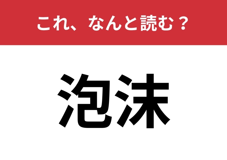 【泡沫】はなんと読む?四文字で読んでみて!のメイン画像