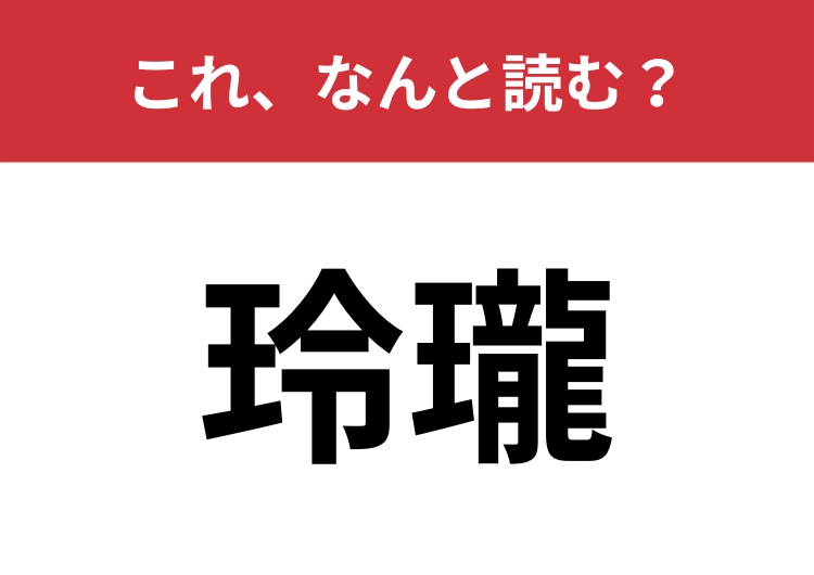 【玲瓏】はなんと読む?ヒントは「れ」から始まる4文字!のメイン画像