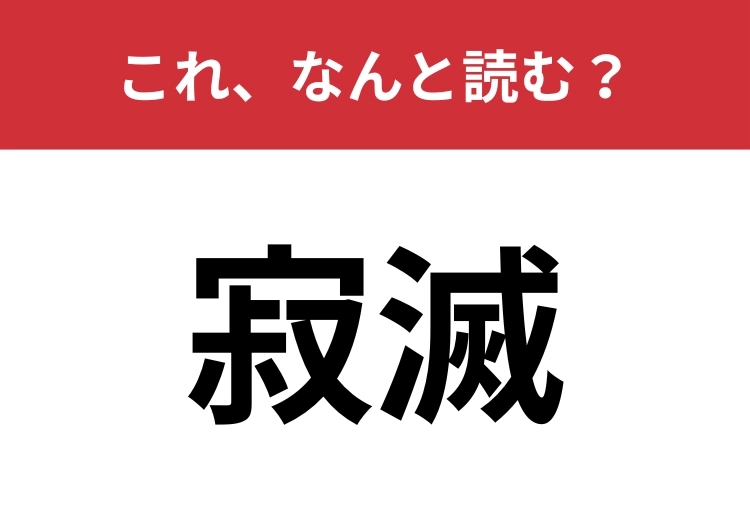【寂滅】はなんと読む？仏教でいう「究極の静寂」とは？のメイン画像