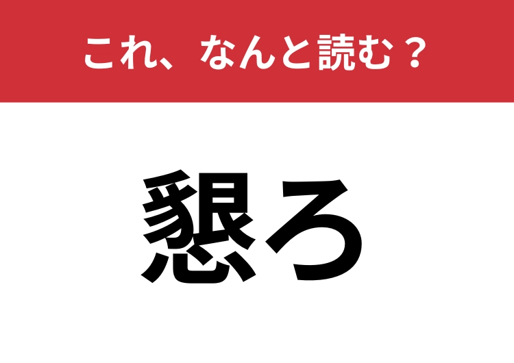 【懇ろ】はなんと読む？送りがな含めて4文字！のメイン画像