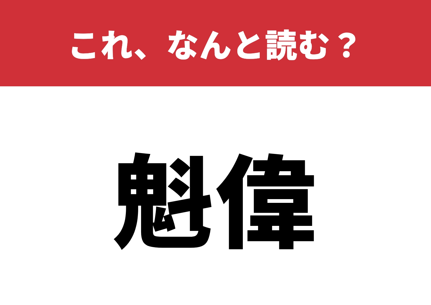 【魁偉】はなんと読む？読めたらスゴイ！のメイン画像
