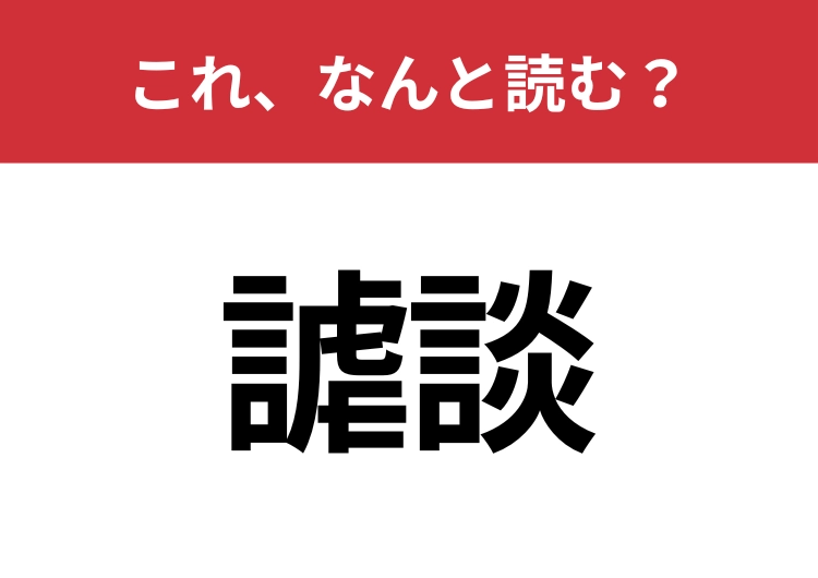 【謔談】はなんと読む？知っていたら博識！のメイン画像