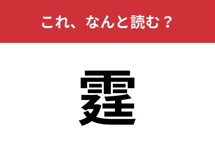 【霆】はなんと読む？雷を指す言葉！
