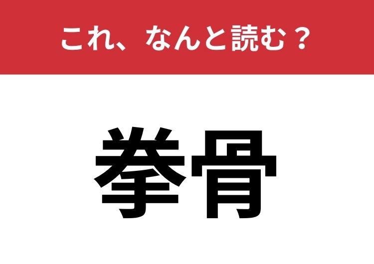 【拳骨】はなんと読む？音読みにしたらひらめくかも？のメイン画像
