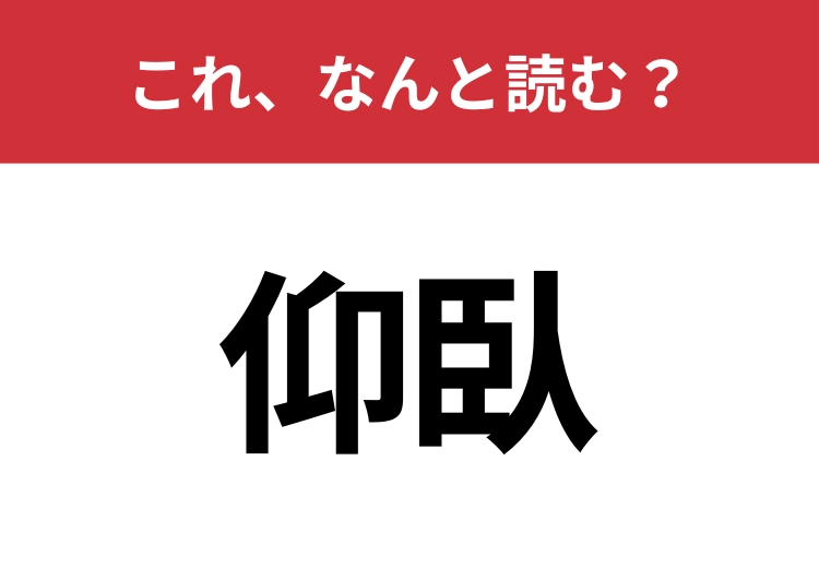 【仰臥】はなんと読む?見た目から意味を想像してみよう!のメイン画像