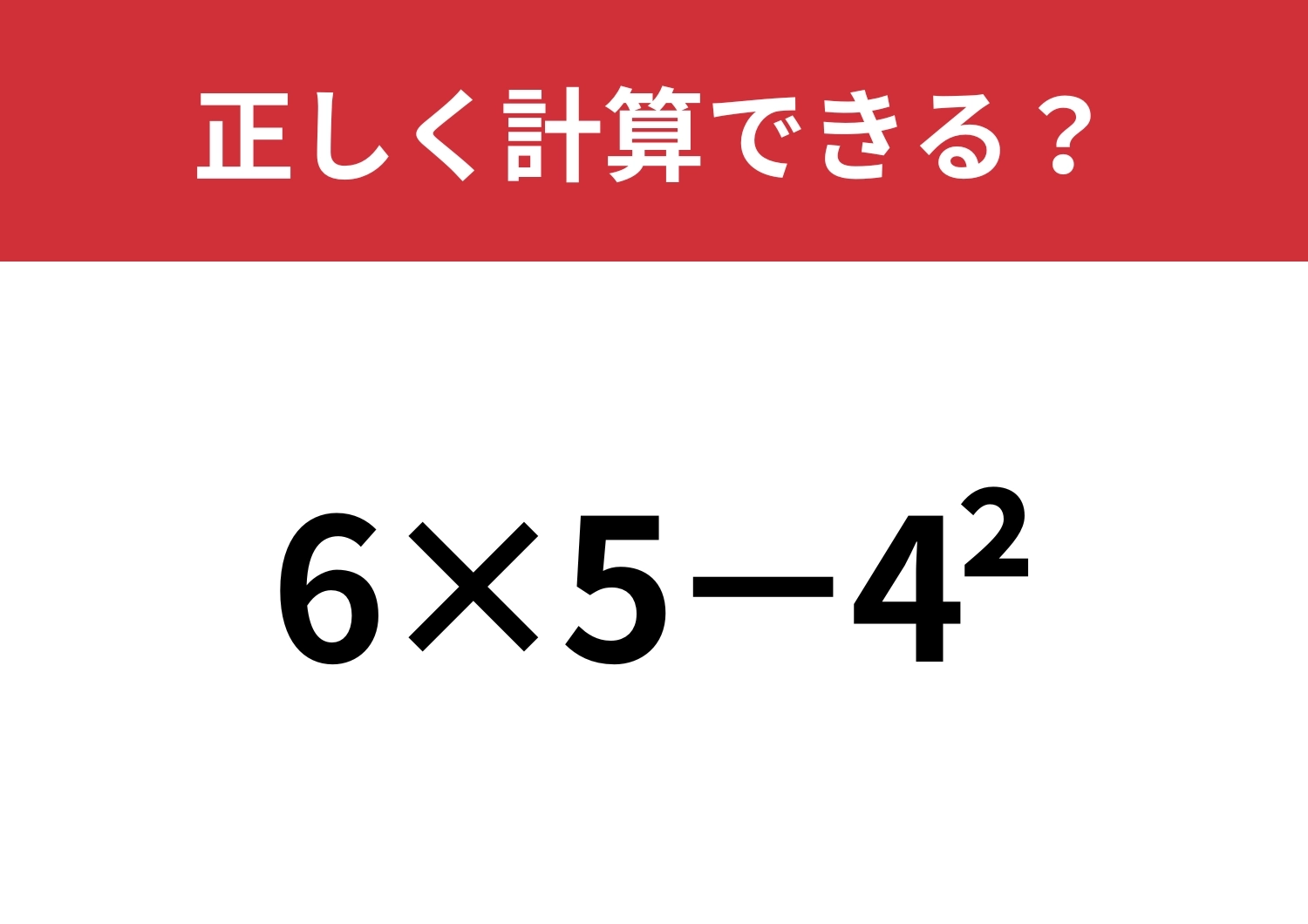 どうやって計算するのか覚えてる?「6×5−4^2」正しく計算できる?のメイン画像