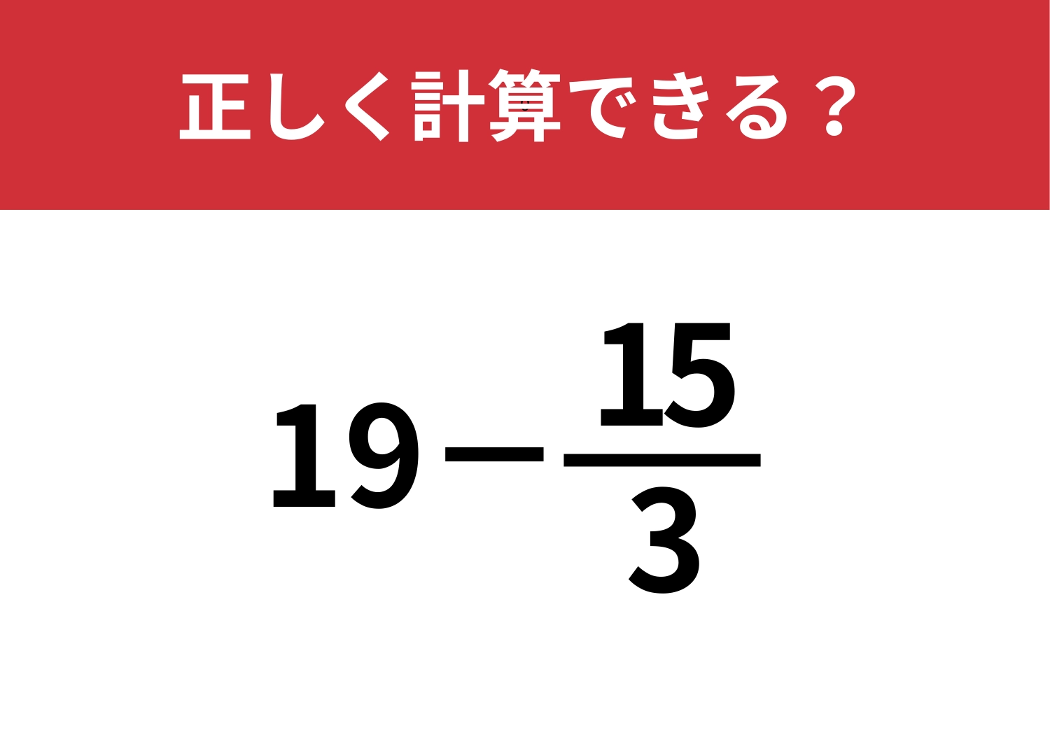 すぐに答えが出せる方法って覚えてる？「19−15/3」正しく計算できる？
