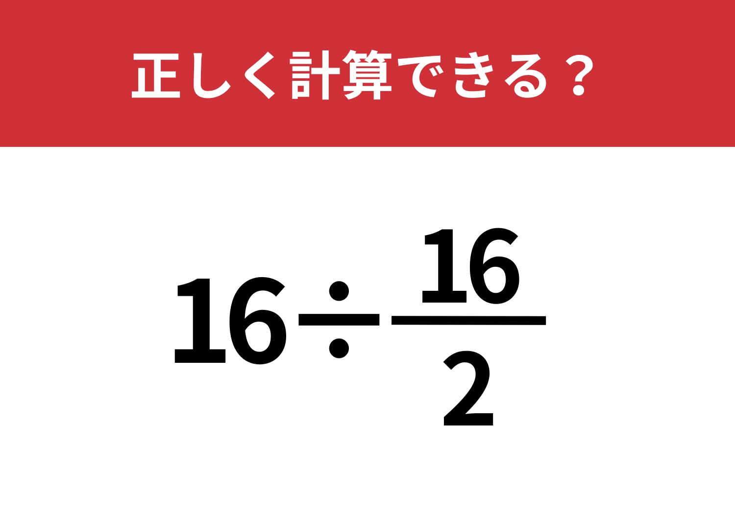 意外と間違える？「16÷16/2」正しく解ける？のメイン画像