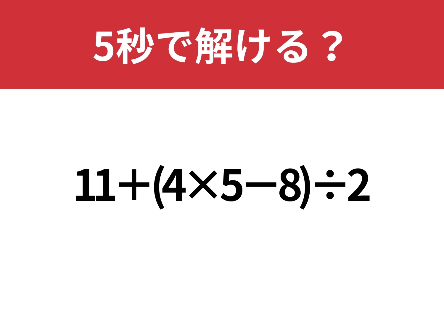 大人でも解けない人は多いかも!?「11+(4×5−8)÷2」5秒で解ける?のメイン画像