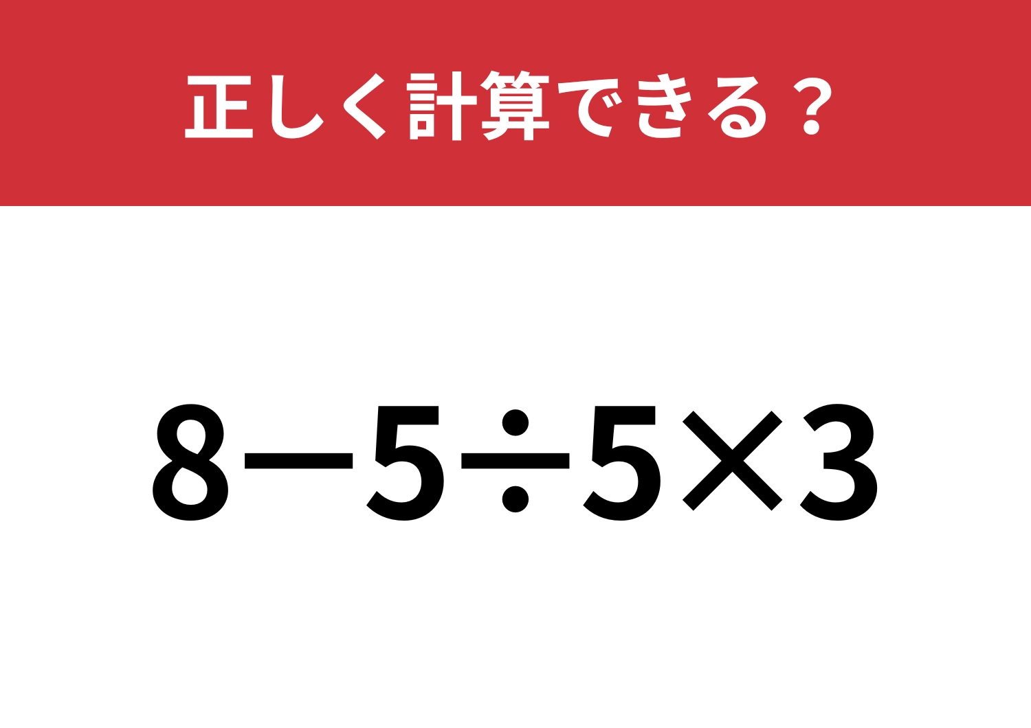スマホなしで解けますか？「8−5÷5×3」5秒で解ける？のメイン画像