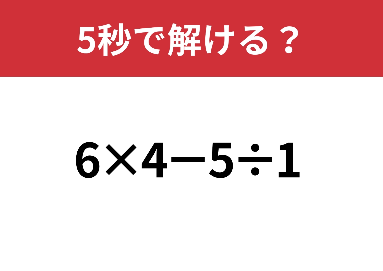 大人なら迷わず答えたい問題！「6×4−5÷1」5秒で解ける？のメイン画像