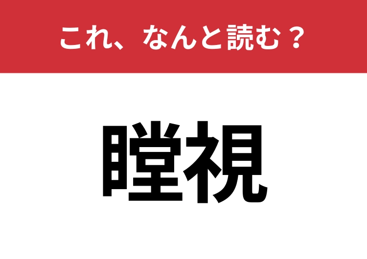 【瞠視】はなんと読む？意外と知らないこの漢字！のメイン画像