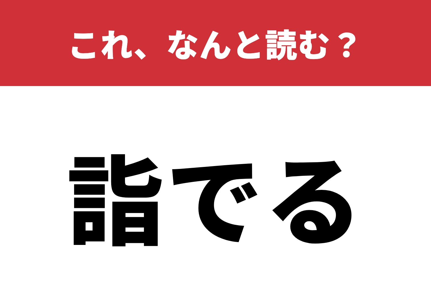 【詣でる】はなんと読む？常用漢字だけではない！？のメイン画像