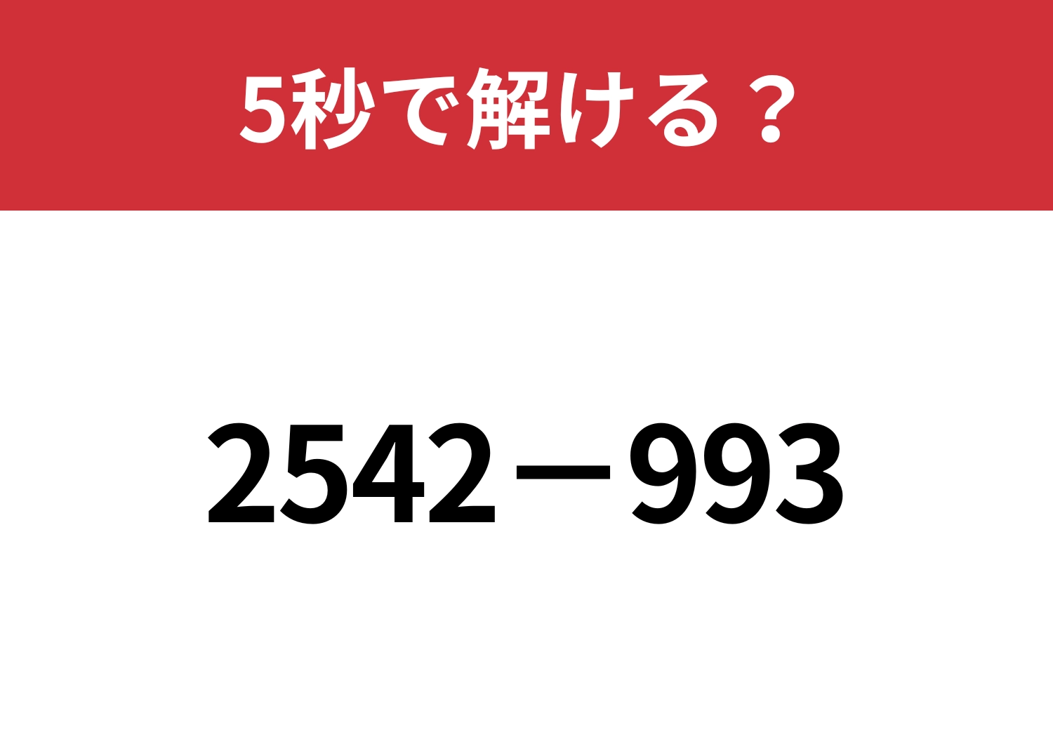 大きい数でも暗算するにはどうすればいい？「2542−993」5秒で解ける？