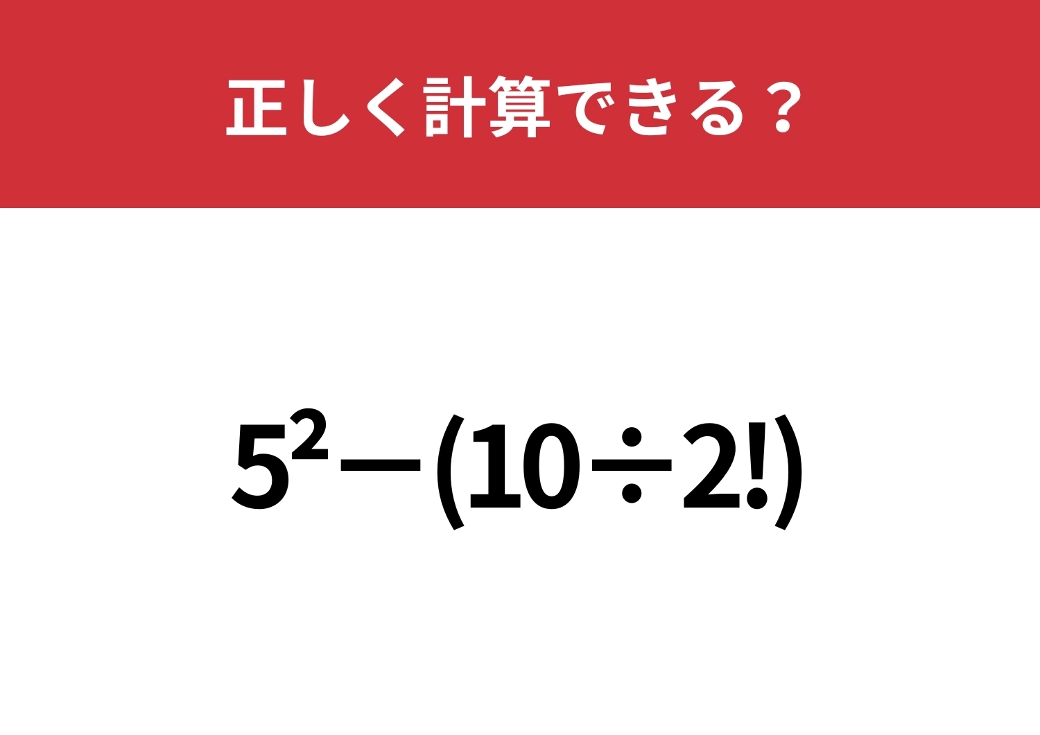 これが解けた人はインテリかも!?「5^2−(10÷2!)」正しく計算できる?のメイン画像