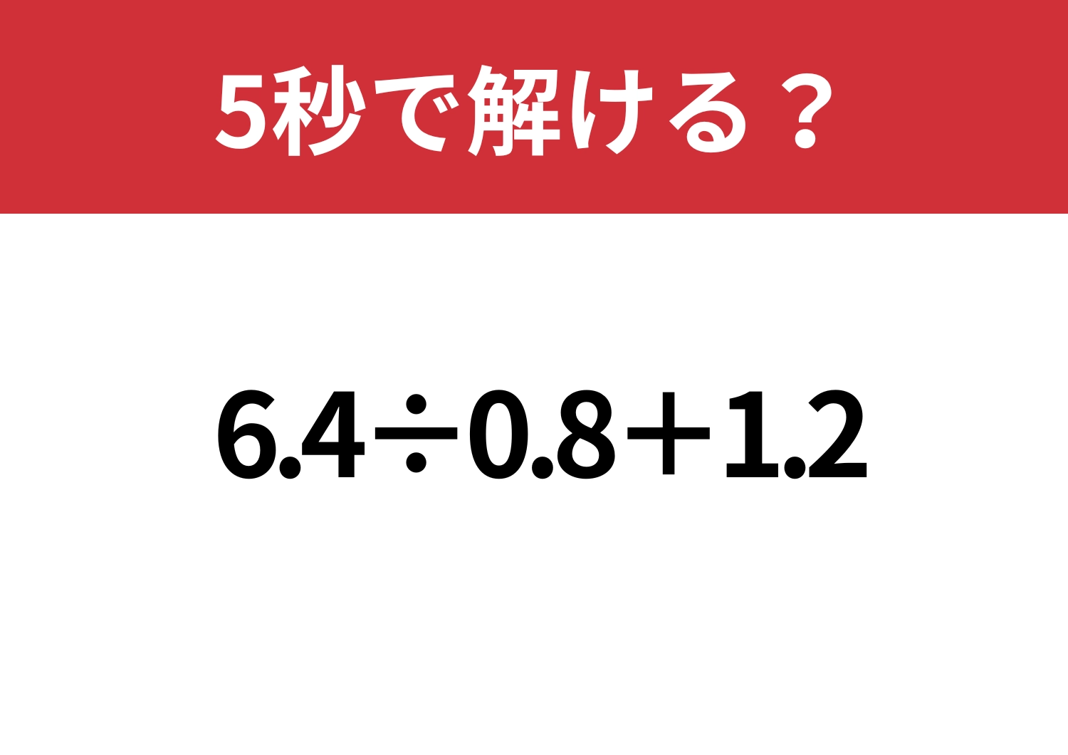 あるテクニックですぐ解ける！「6.4÷0.8+1.2」5秒で解ける？