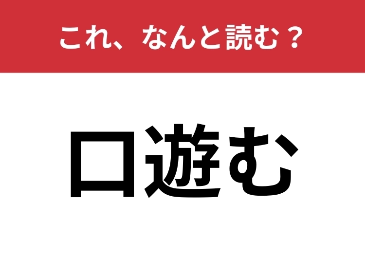 【口遊む】はなんと読む？「くちあそむ」とは読まないで！のメイン画像