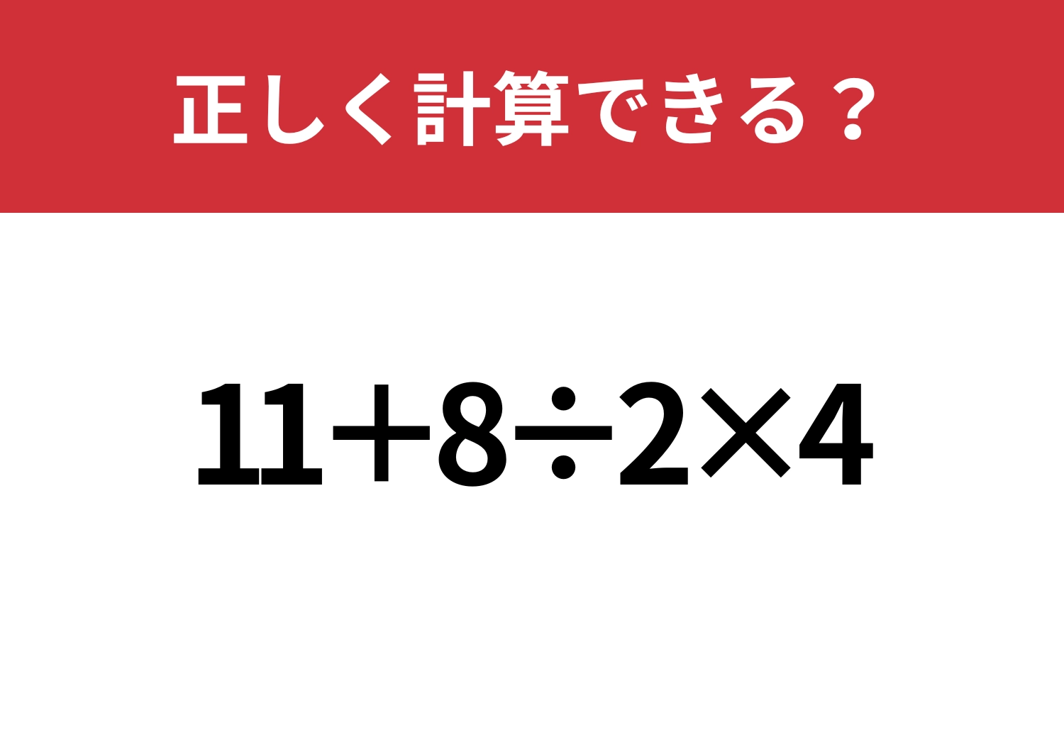 シンプルなのに差が出るかも?「11+8÷2×4」正しく計算できる?