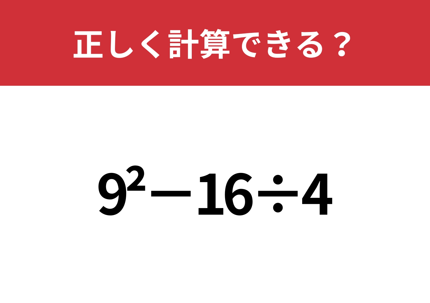 この計算って覚えてる？「9^2−16÷4」正しく計算できる？