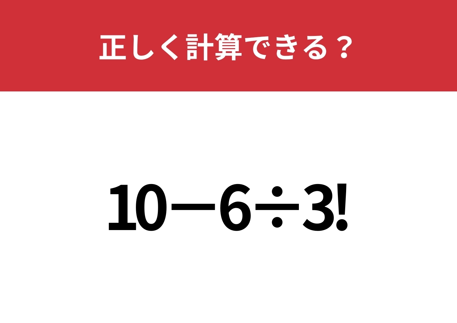 びっくりマークってどうやって計算するの？「10−6÷3!」正しく計算できる？のメイン画像