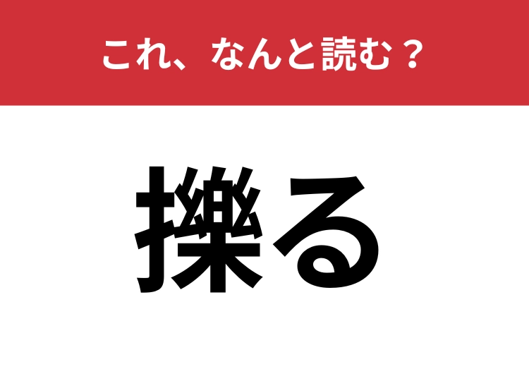 【擽る】はなんと読む？これをされたら嫌な人は多いかも・・・！