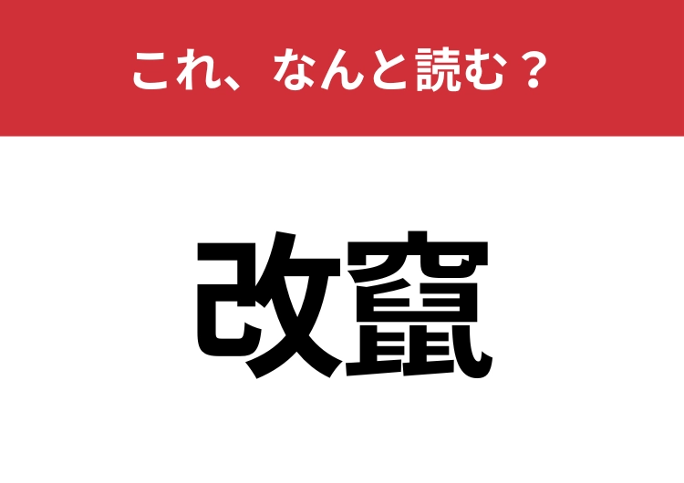 【改竄】はなんと読む？誰もが聞いたことのある言葉！