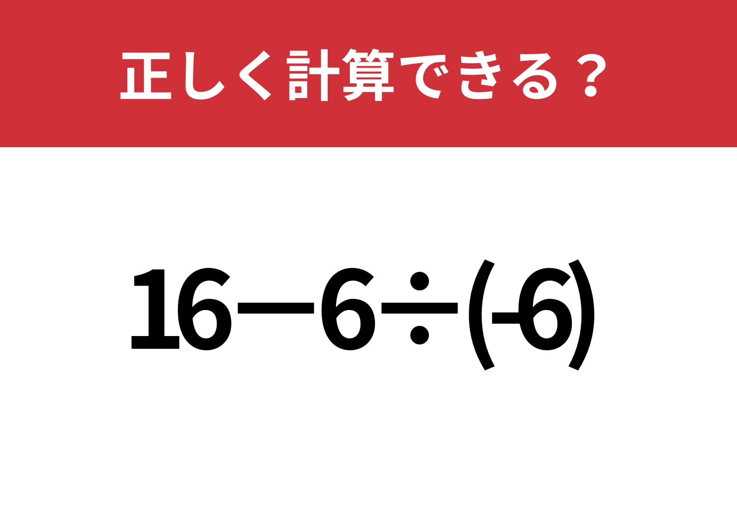見落とし注意！「16−6÷(-6)」正しく計算できる？のメイン画像