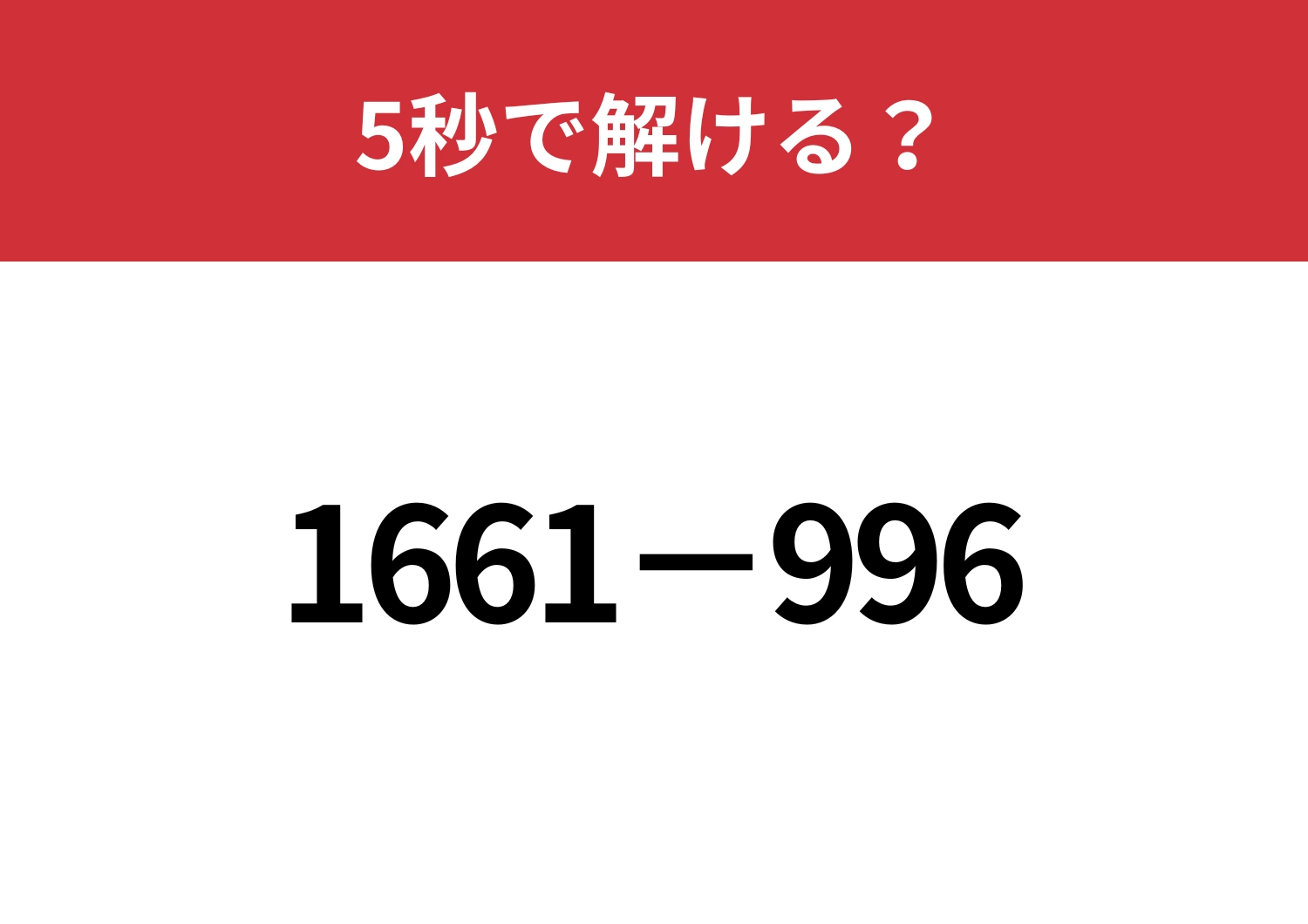 簡単な解き方を知れば暗算で解けるはず！「1661−996」5秒で解ける？のメイン画像
