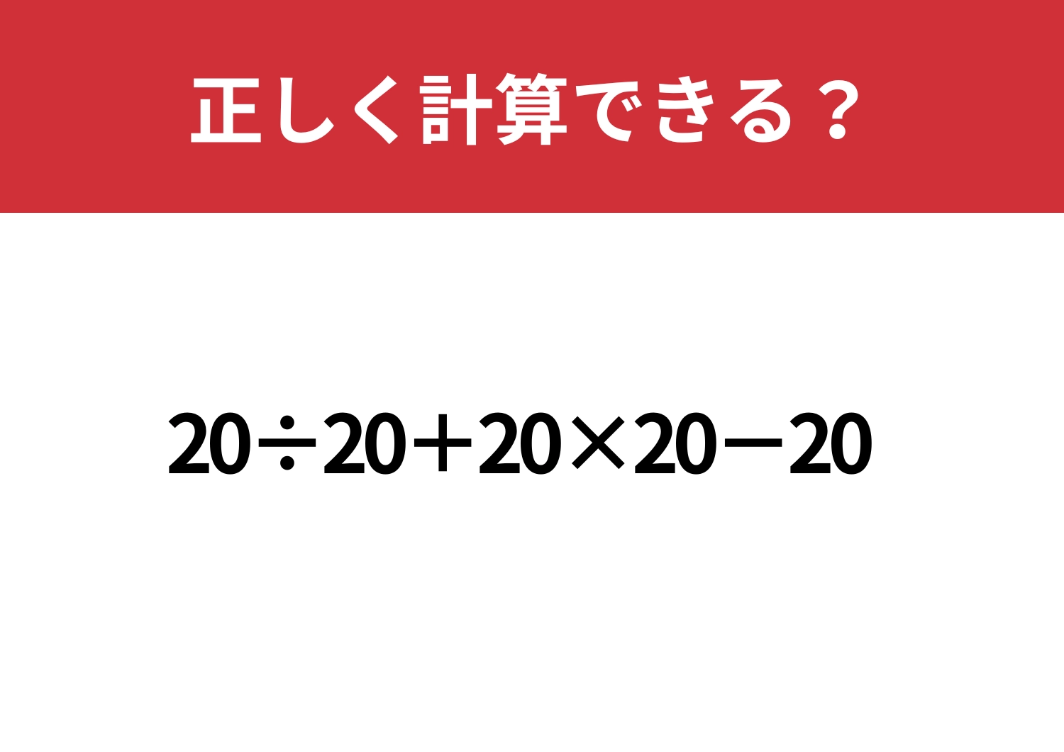 途中で諦めずに解ける？「20÷20+20×20−20」正しく計算できる？のメイン画像