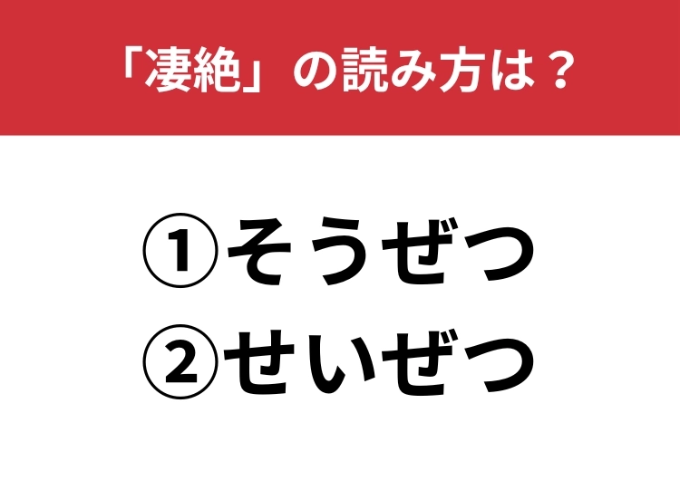 【正しい読み方はどっち?】「凄絶」は「そうぜつ/せいぜつ」どっちが正しい?のメイン画像
