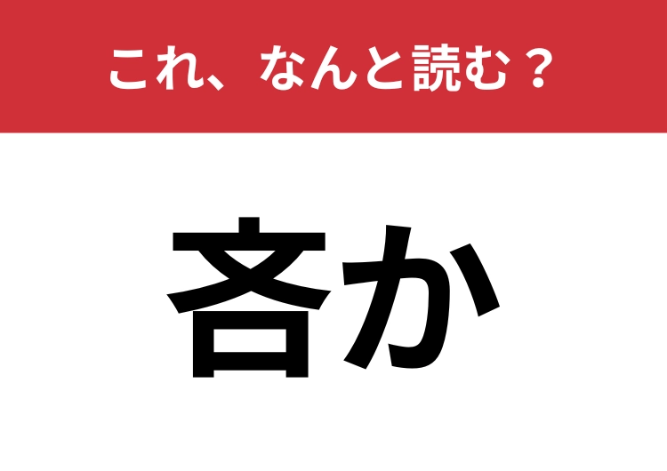 【吝か】はなんと読む？本当の言葉の意味を知っていますか？
