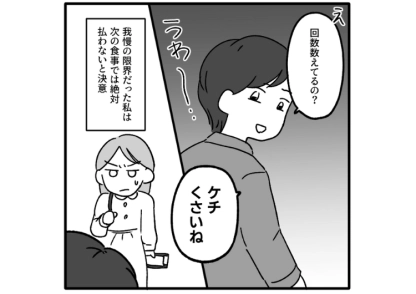 「次会ったときに倍にして返すから払って」デートのたびに今手持ちがないと言って私に出させる彼氏！1回も返済されないので、お店に置き去りにしたら・・・