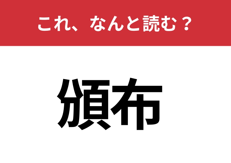 【頒布】はなんと読む？ひらがな3文字で読んでみて！のメイン画像