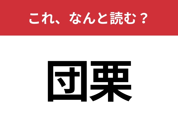 【団栗】はなんと読む？秋の風物詩のメイン画像