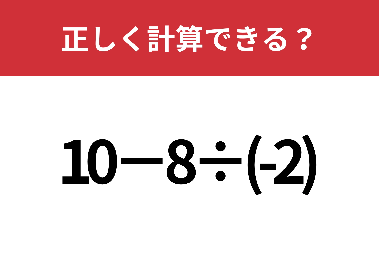 悩まないで!「10−8÷(-2)」正しく計算できる?のメイン画像
